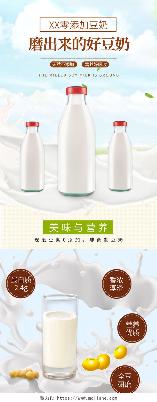 白色简约风食品饮品磨出来的好豆奶美食食物饮品通用类详情页模板
